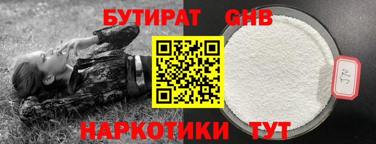 Белебей  БУТИРАТ бутандиол  Вход с VPN 